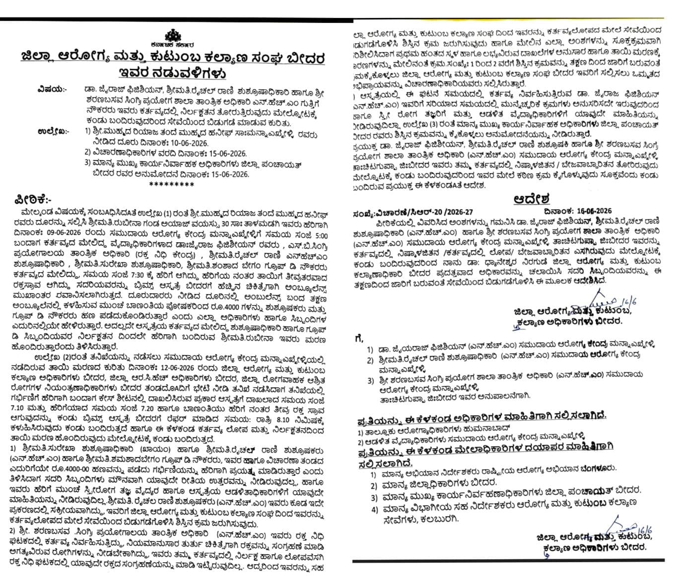 ಮನ್ನಾಎಖೇಳಿ‌: ಕರ್ತವ್ಯ ಲೋಪ ವೈದ್ಯ ಸೇರಿ ಇಬ್ಬರು ಆರೋಗ್ಯ  ಸಿಬ್ಬಂದಿಗಳ ಸೇವೆಯಿಂದ ಬಿಡುಗಡೆಗೆ ಆದೇಶ