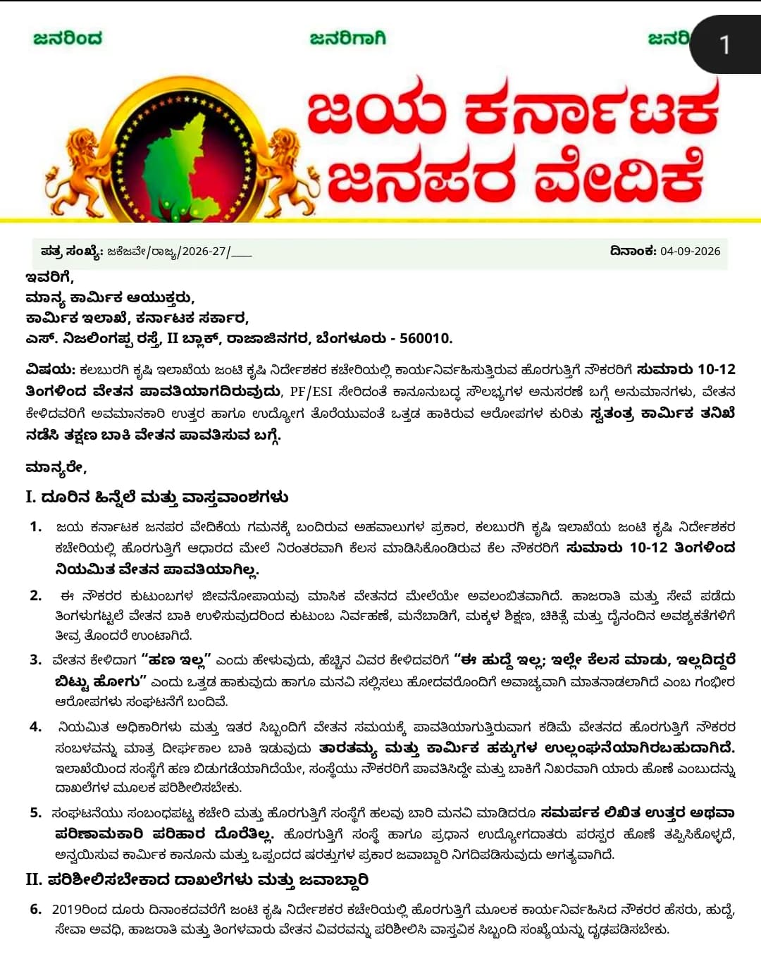 ಕೈಷಿ‌ ಇಲಾಖೆಯ ಹೊರಗುತ್ತಿಗೆ ನೌಕರರ ವೇತನ ಬಾಕಿ: ಜಯ ಕರ್ನಾಟಕ ಜನಪದ ವೇದಿಕೆ ಆಗ್ರಹ