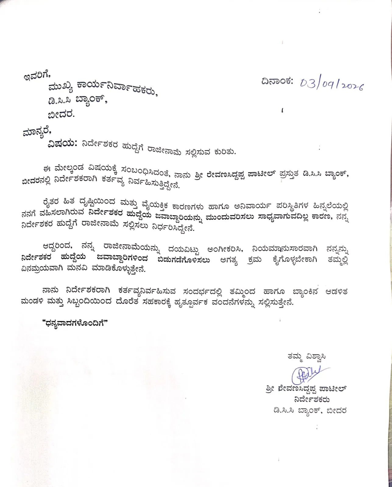 ಬೀದರ್: ಡಿ.ಸಿ.ಸಿ ಬ್ಯಾಂಕ್ ಉಪಾಧ್ಯಕ್ಷ ಅಭಿಷೇಕ್ ಪಾಟೀಲ್ ರಾಜೀನಾಮೆ ಬೆನ್ನೆಲೆ ಇಬ್ಬರು ನಿರ್ದೇಶಕ ಹುದ್ದೆಗೆ ರಾಜೀನಾಮೆ