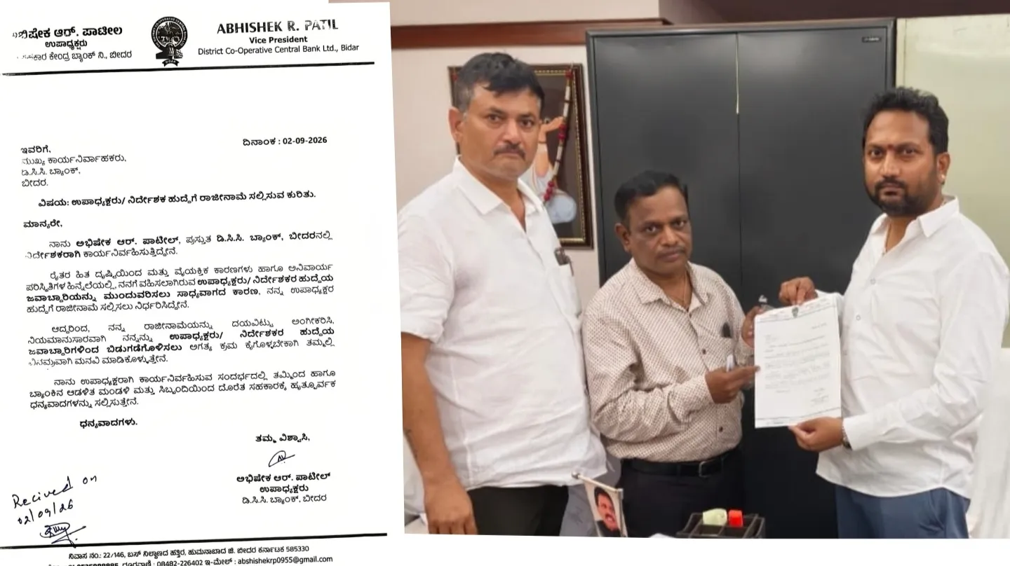 ಬೀದರ್ ಡಿಸಿಸಿ ಬ್ಯಾಂಕ್ ಉಪಾಧ್ಯಕ್ಷ ಸ್ಥಾನಕ್ಕೆ ಅಭಿಷೇಕ್ ಆರ್. ಪಾಟೀಲ್ ರಾಜೀನಾಮೆ